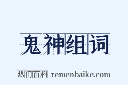 鬼神组词是什么意思的图片
